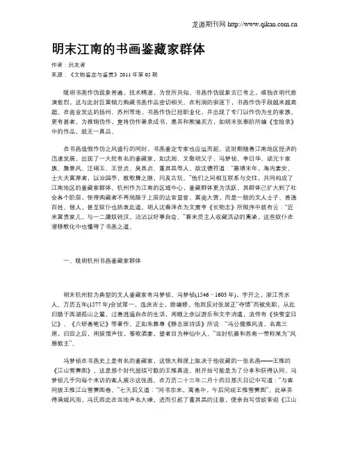 明末江南的书画鉴藏家群体