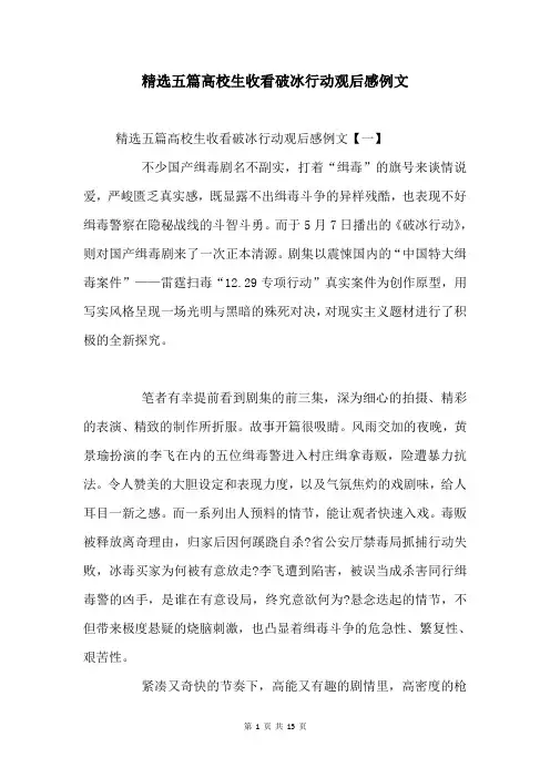 五篇大学生收看破冰行动观后感例文