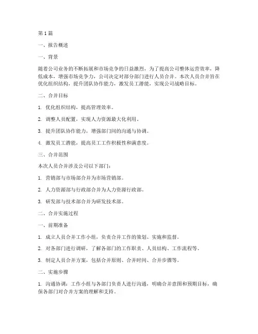 人员合并总结报告范文(3篇)
