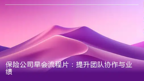 保险公司早会流程片