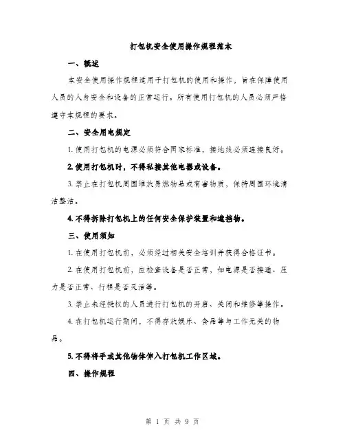 打包机安全使用操作规程范本