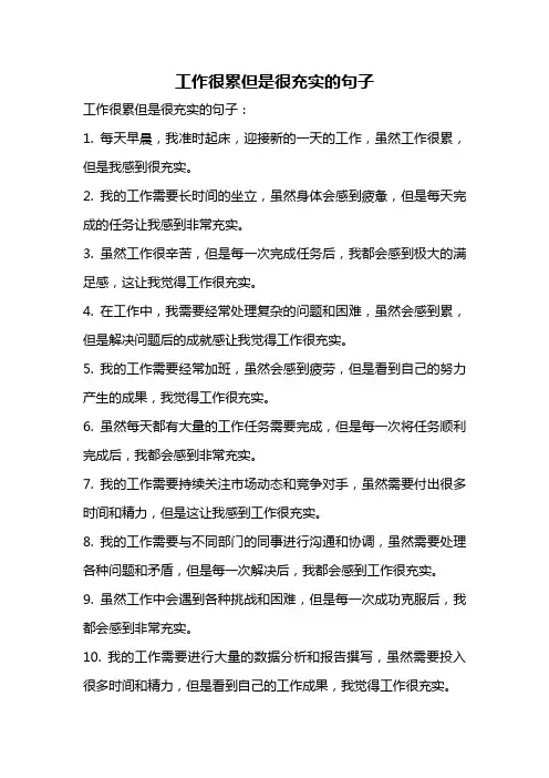 工作很累但是很充实的句子