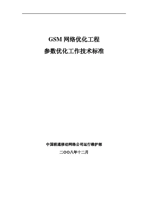 GSM网络优化工程参数优化工程技术指标