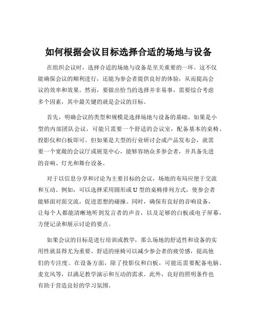 如何根据会议目标选择合适的场地与设备