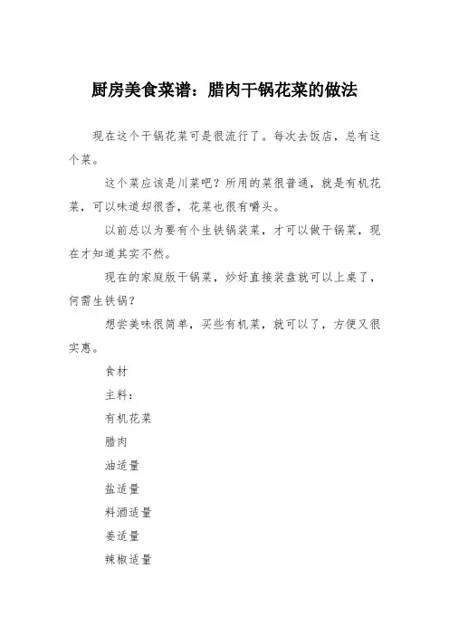 厨房美食菜谱：腊肉干锅花菜的做法
