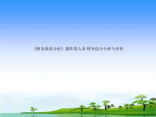 《财务报表分析》课件第九章 财务综合分析与评价