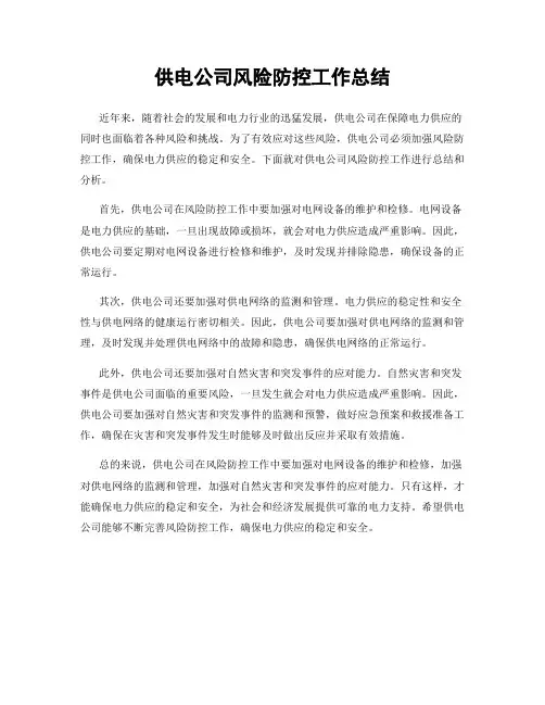 供电公司风险防控工作总结