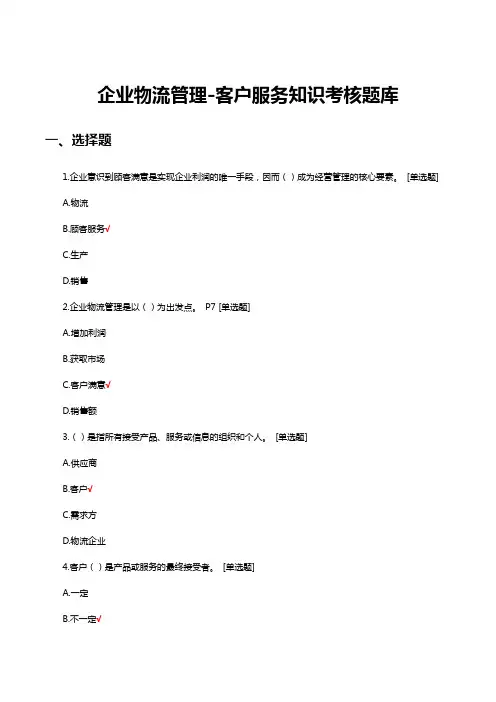 企业物流管理-客户服务知识考核题库与答案