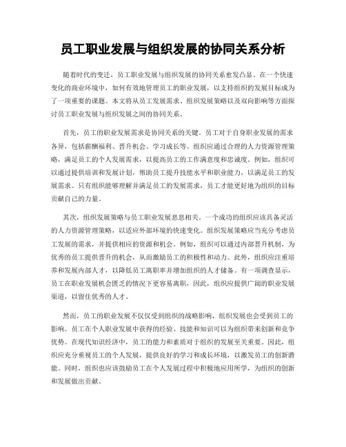 员工职业发展与组织发展的协同关系分析