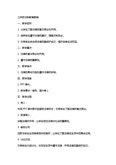 三年级法制教育教案