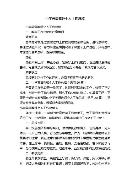 小学英语教师个人工作总结（通用20篇）