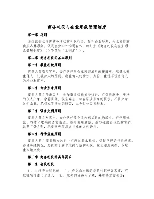 商务礼仪与企业形象管理制度