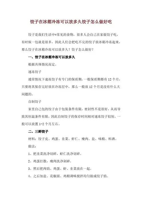 饺子在冰箱冷冻可以放多久 饺子怎么做好吃