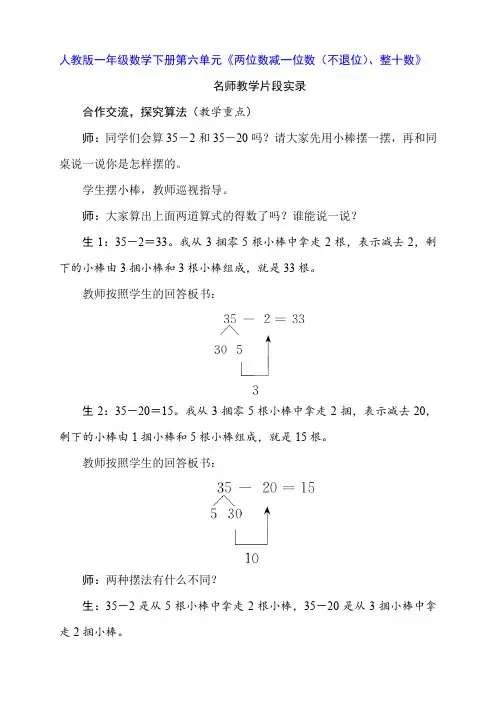 人教版一年级数学下册第六单元《两位数减一位数(不退位)、整十数》名师教学实录