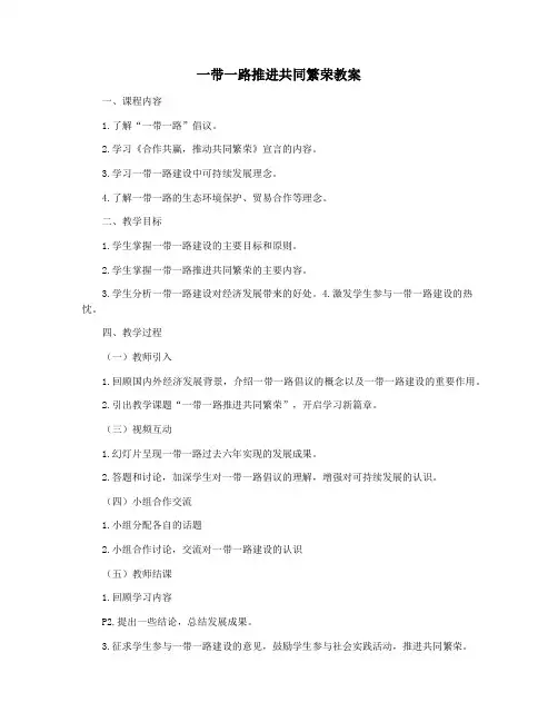 一带一路推进共同繁荣教案
