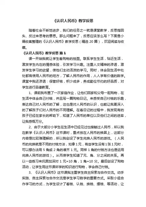 《认识人民币》教学反思（精选20篇）