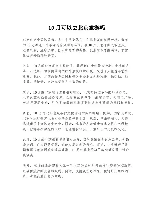 10月可以去北京旅游吗