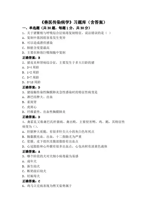 《兽医传染病学》习题库(含答案)