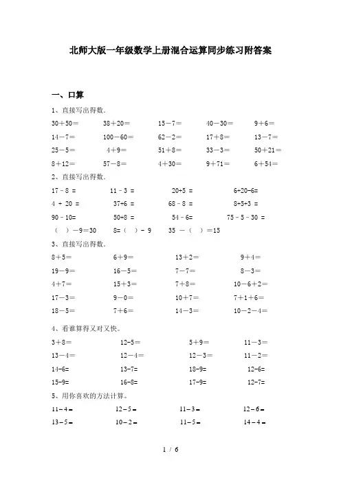 北师大版一年级数学上册混合运算同步练习附答案