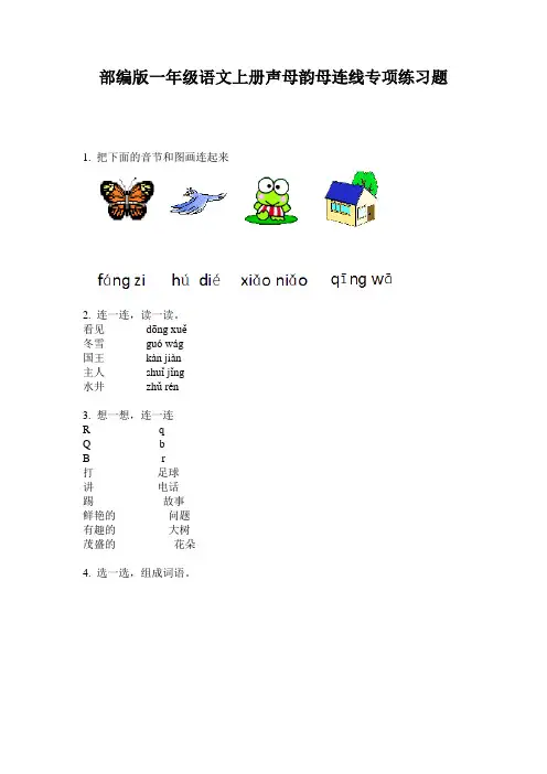 部编版一年级语文上册声母韵母连线专项练习题