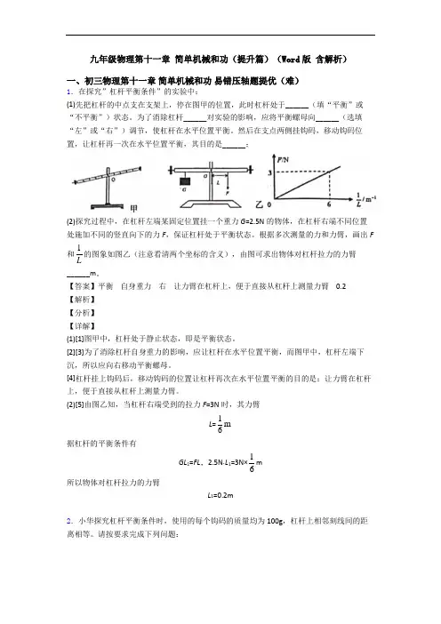 九年级物理第十一章 简单机械和功(提升篇)(Word版 含解析)