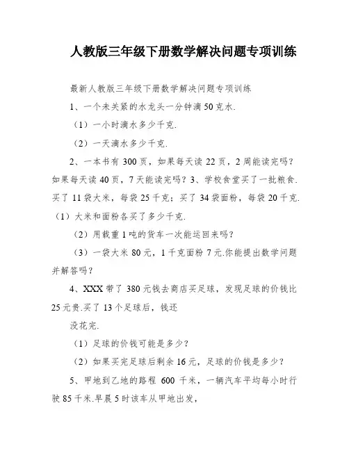 人教版三年级下册数学解决问题专项训练