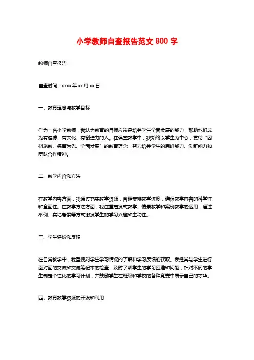 小学教师自查报告范文800字