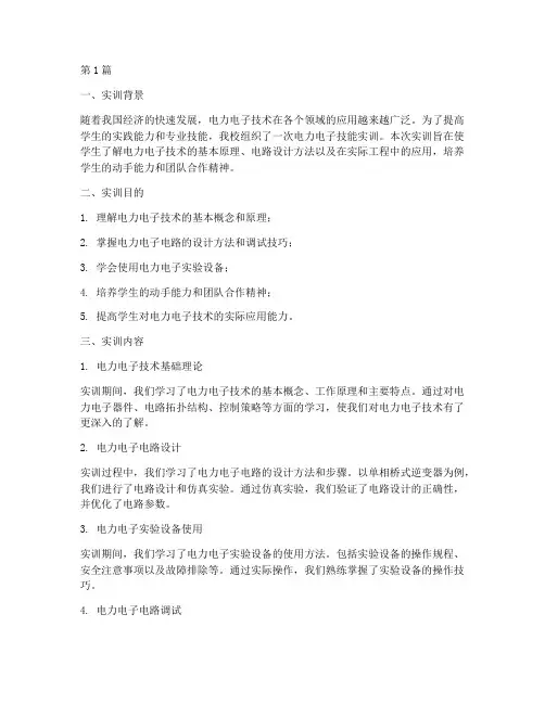 电力电子技能实训报告(3篇)