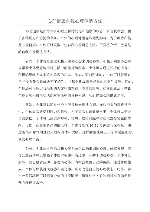 心理健康自我心理调适方法