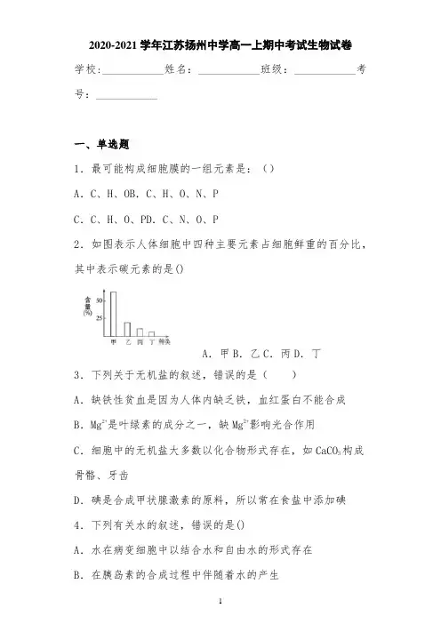 2020-2021学年江苏扬州中学高一上期中考试生物试卷