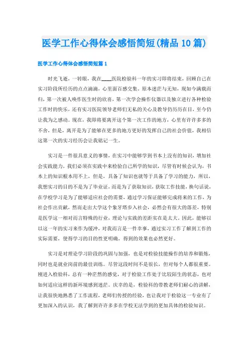 医学工作心得体会感悟简短(精品10篇)