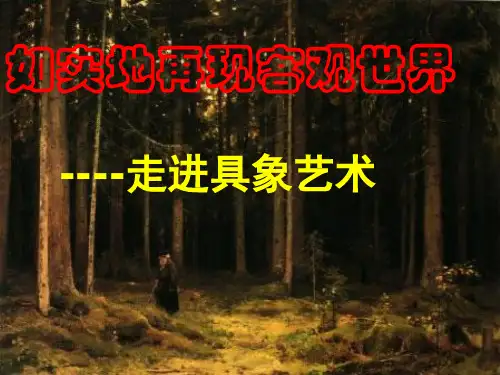 人美版高中美术-《美术鉴赏》第3课《如实地再现客观世界--走进具象艺术》课件 (共张PPT)