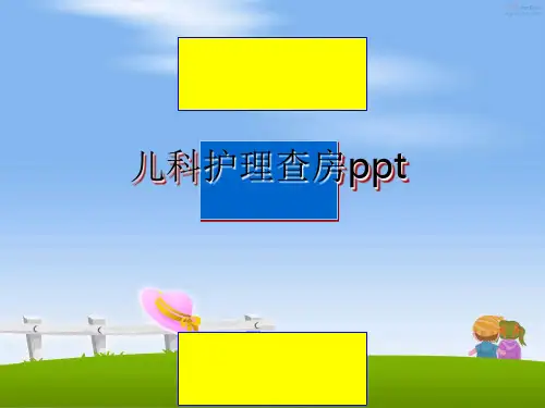 最新儿科护理查房PPT教学讲义ppt课件