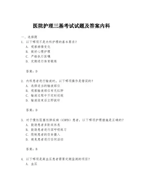 医院护理三基考试试题及答案内科
