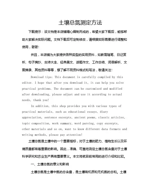 土壤总氮测定方法