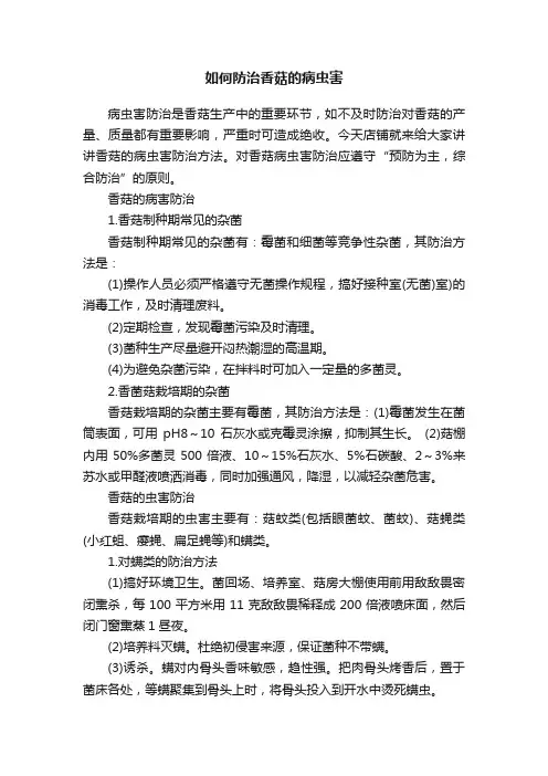 如何防治香菇的病虫害