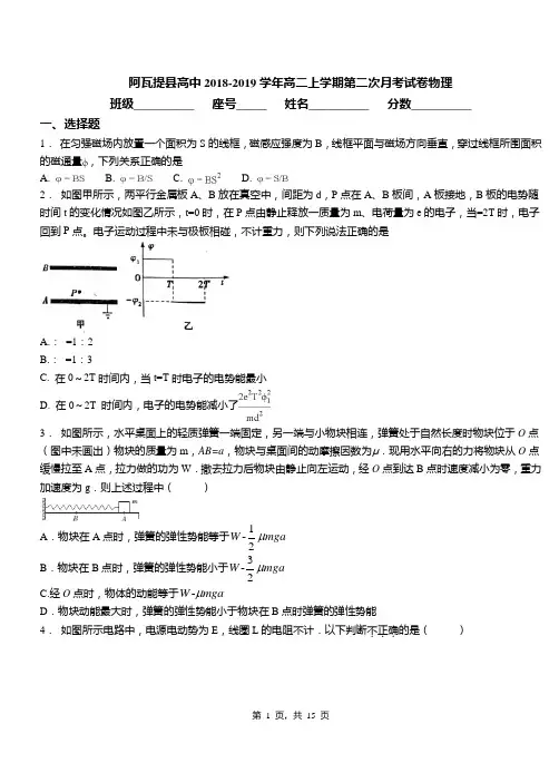 阿瓦提县高中2018-2019学年高二上学期第二次月考试卷物理