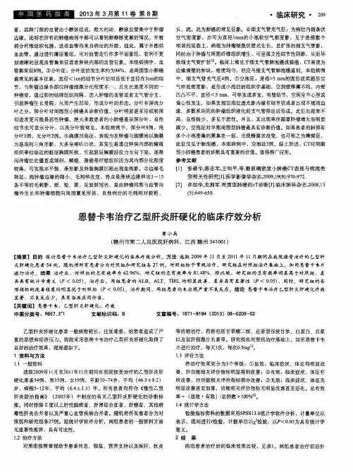 恩替卡韦治疗乙型肝炎肝硬化的临床疗效分析