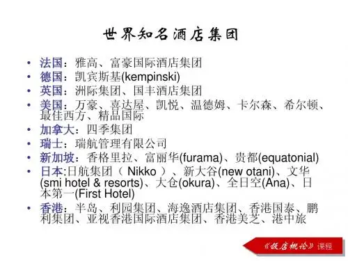 饭店集团课件