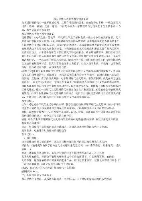 西方现代艺术美术教学设计5篇