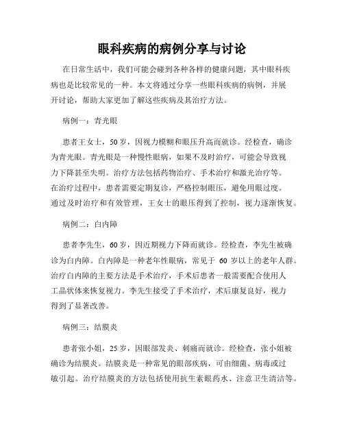 眼科疾病的病例分享与讨论