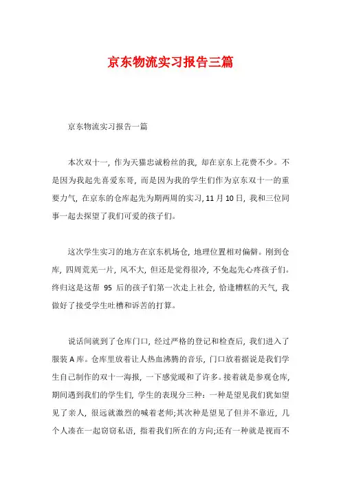 京东物流实习报告三篇