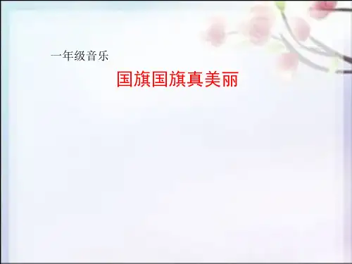 一年级上册音乐课件第3课《国旗国旗真美丽》｜花城版 (共18张PPT)