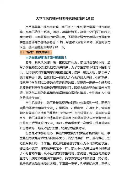 大学生感恩辅导员老师感谢信精选10篇
