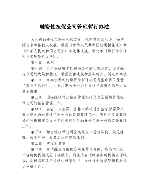 融资性担保公司管理暂行办法