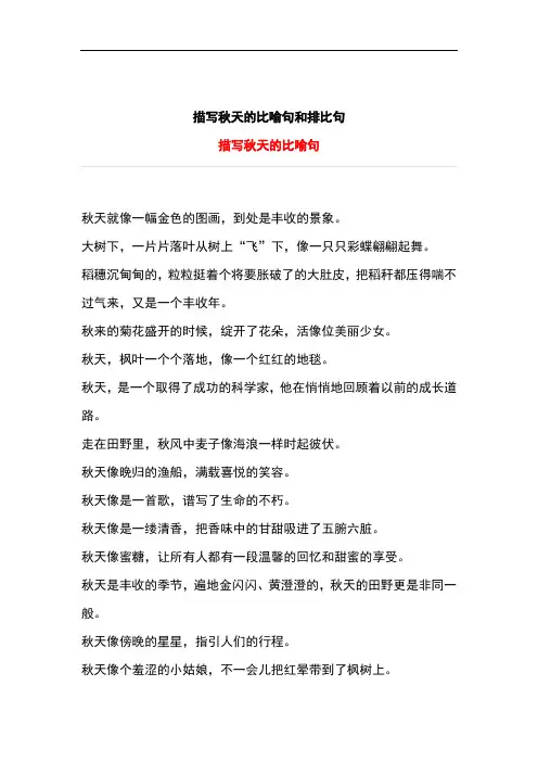 描写秋天的比喻句和排比句