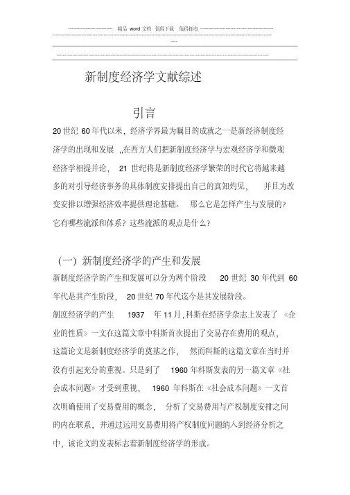 新制度经济学文献综述