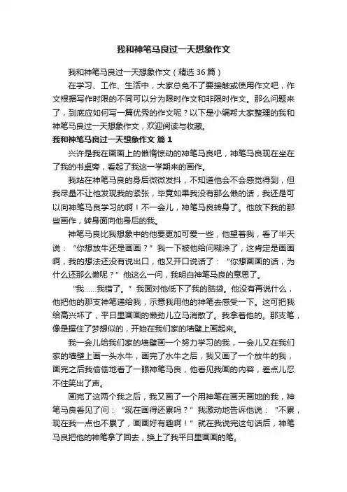 我和神笔马良过一天想象作文（精选36篇）