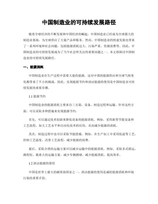 中国制造业的可持续发展路径