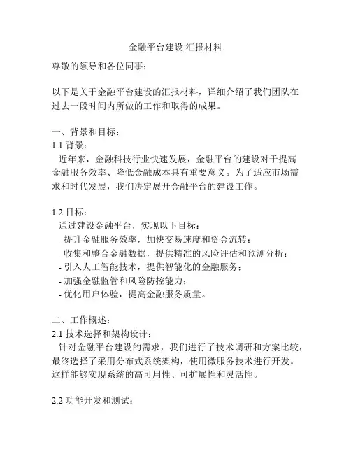 金融平台建设 汇报材料